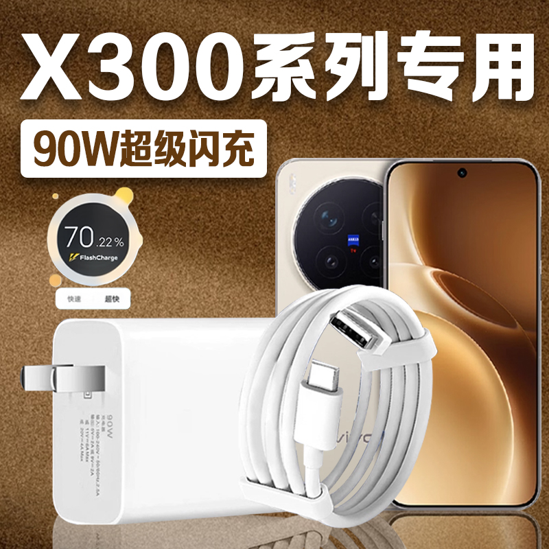 适用vivoX300充电器90W超级闪充