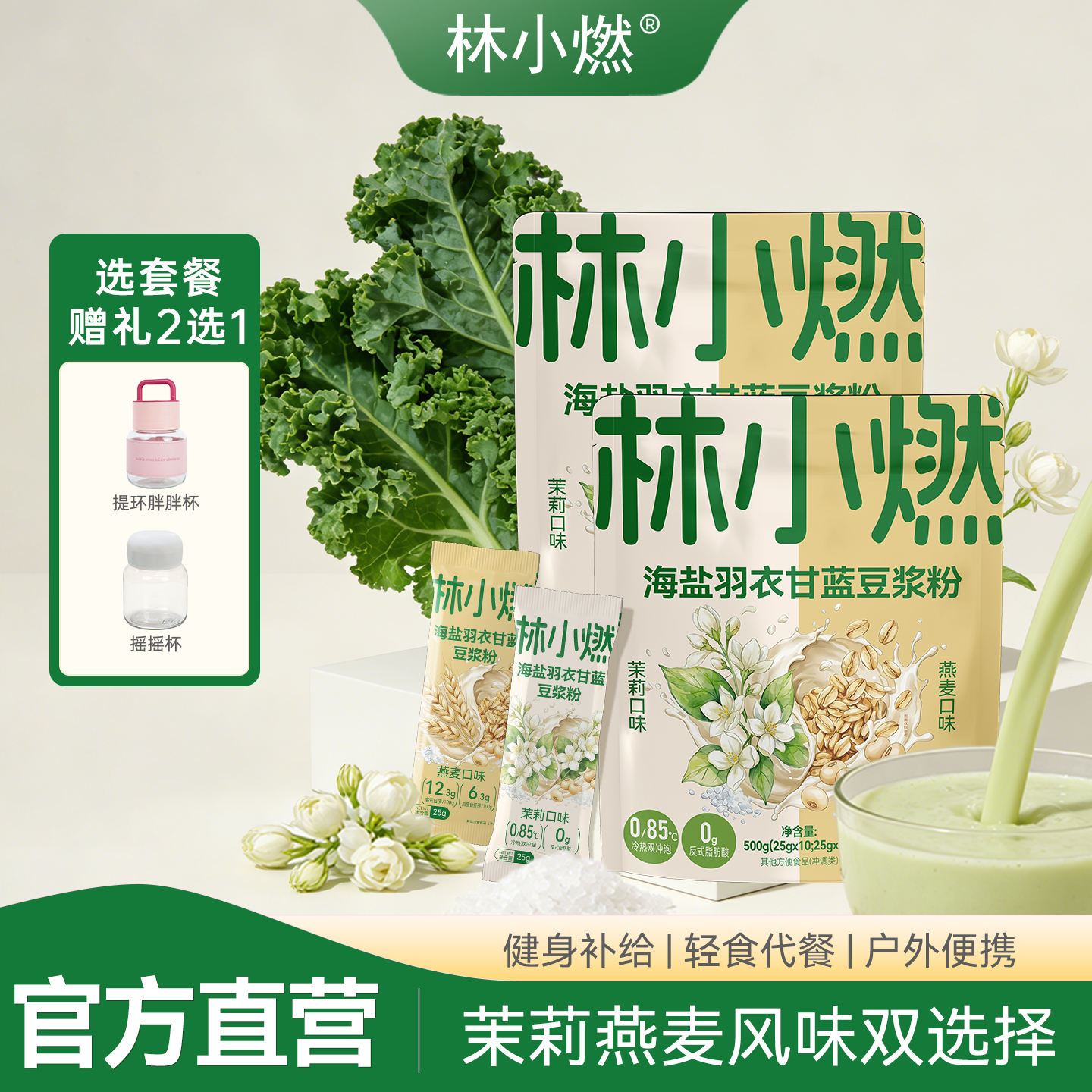 林小燃海盐羽衣甘蓝高蛋白豆浆粉