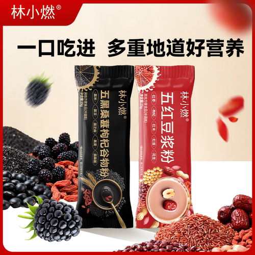 林小燃五红五黑速溶冲泡营养早餐