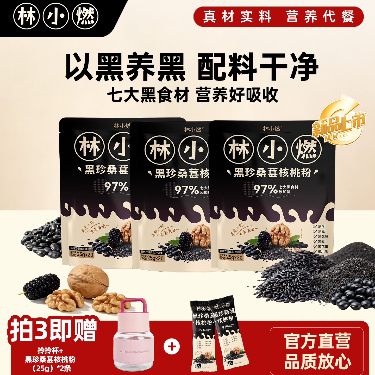 林小燃桑葚核桃粉营养早餐冲饮