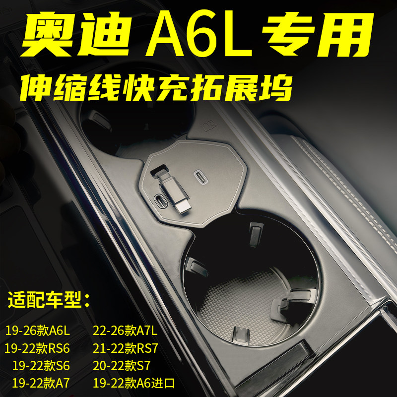 适用奥迪A6L/A7/RS6/RS7/S6/S7车载充电器超级快充伸缩线一线多用