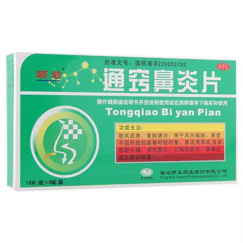 颐君 通窍鼻炎片 0.35g*24片/盒 详见说明书