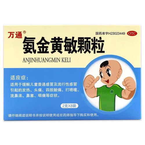万通 氨金黄敏颗粒 2g*8袋/盒 详见说明书 实体药房