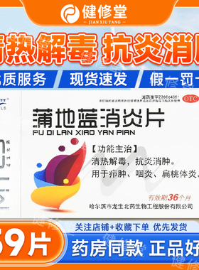 满誉龙生 蒲地蓝消炎片 0.6g*39片/盒 清热解毒 抗炎消肿