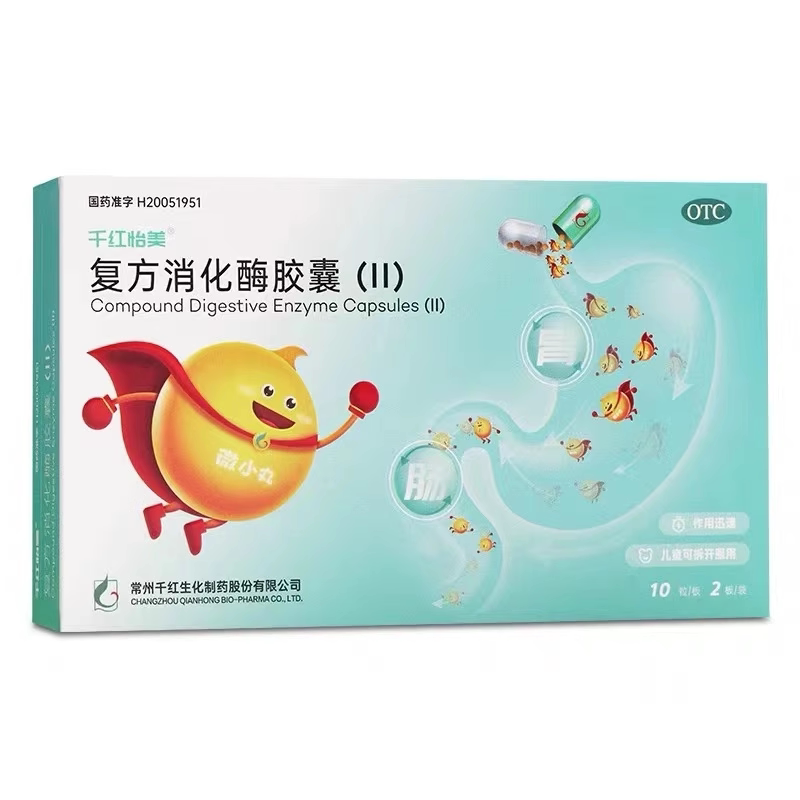千红怡美 复方消化酶胶囊(II) 20粒/盒 详见说明书 现货速发图片
