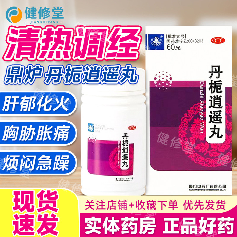 鼎炉 丹栀逍遥丸 60g*1瓶/盒 疏肝解郁 清热调经,OTC药品/国际医药,妇科用药,淘宝优惠券,粉丝福利购,淘宝优惠卷