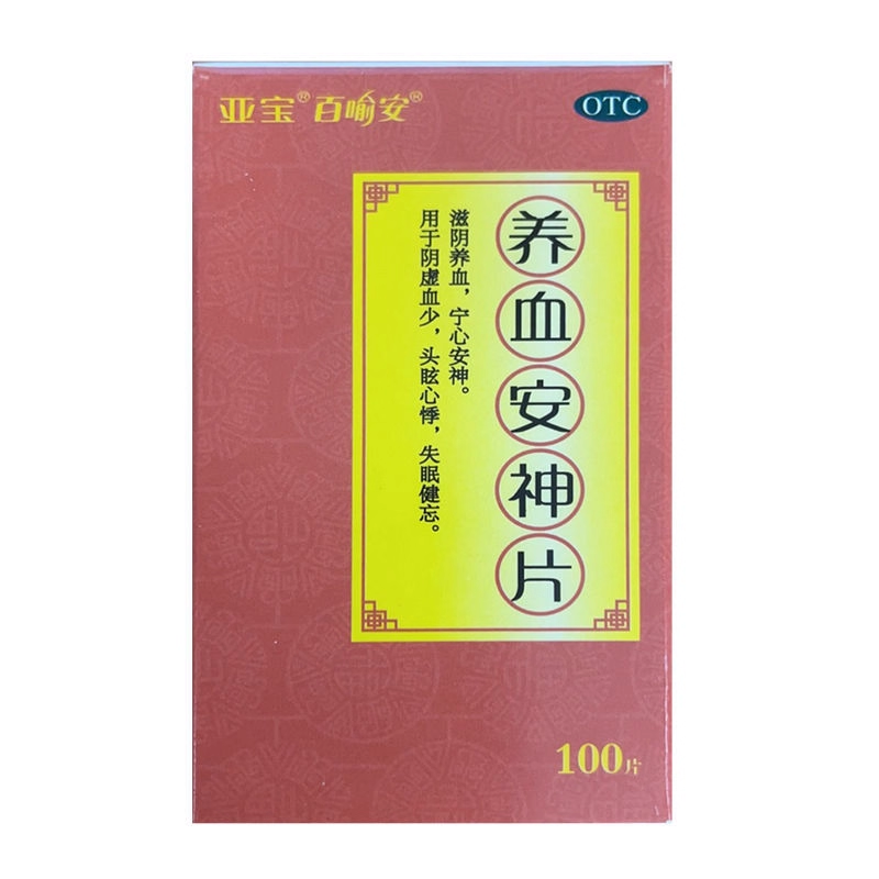 亚宝 养血安神片 0.25g*100片/盒 滋阴养血 宁心安神,OTC药品/国际医药,安神补脑,淘宝优惠券,粉丝福利购,淘宝优惠卷