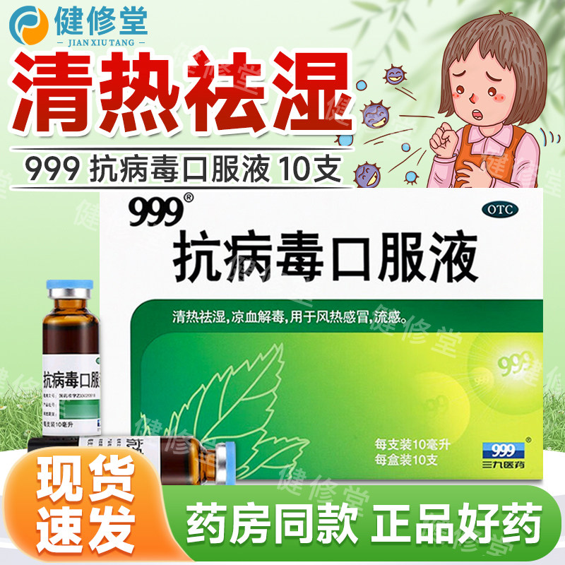 【999】抗病毒口服液10ml*10支/盒