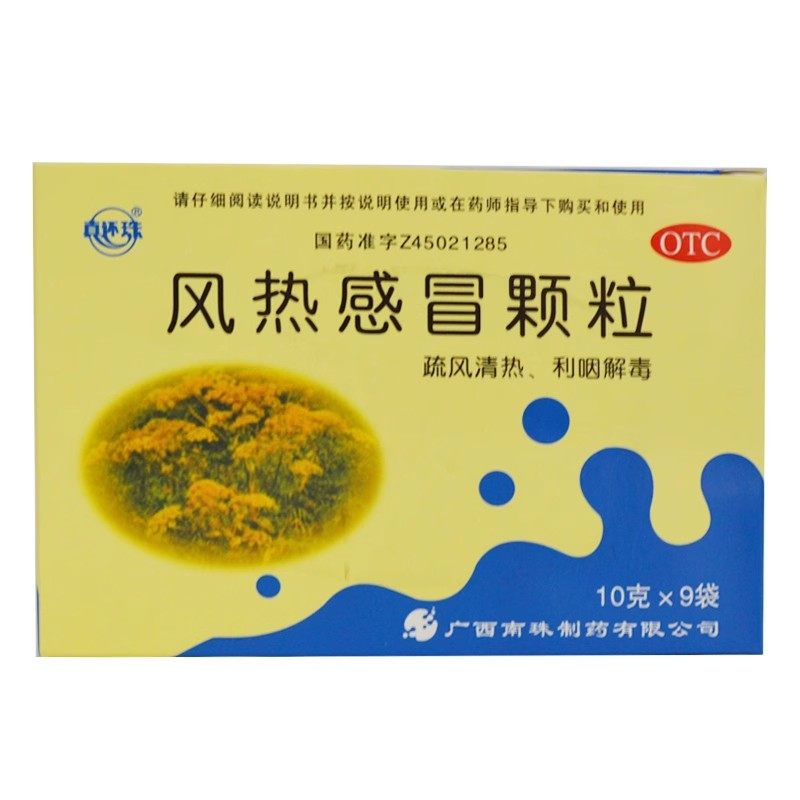 真还珠 风热感冒颗粒 10g*9袋/盒,OTC药品/国际医药,感冒咳嗽,淘宝优惠券,粉丝福利购,淘宝优惠卷