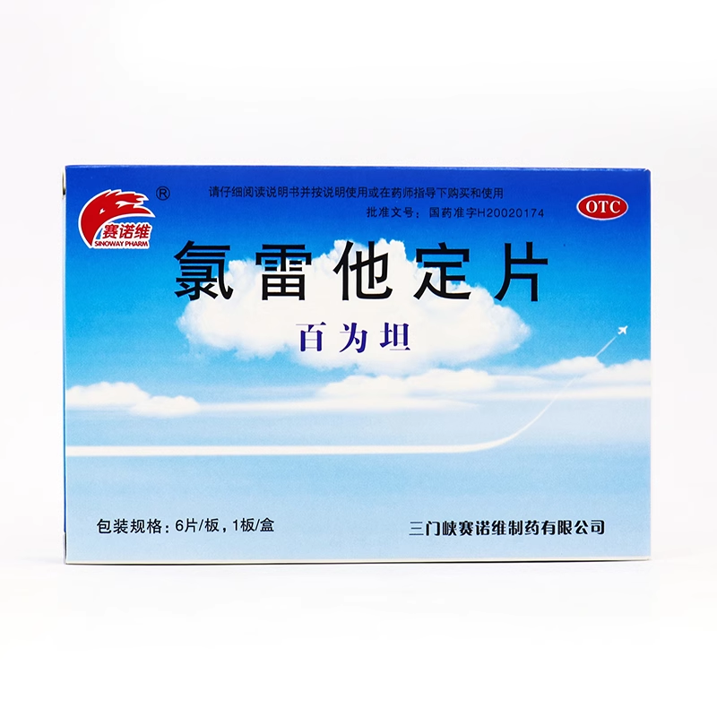 赛诺维氯雷他定片 10mg*6片/盒缓解过敏性鼻炎的有关症状
