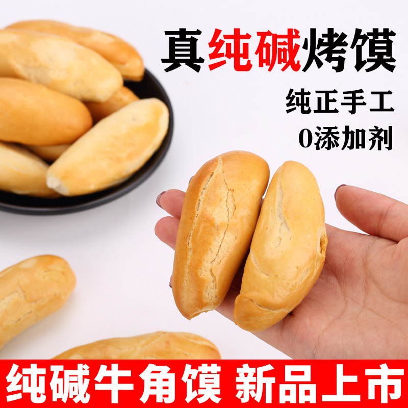 纯碱牛角烤馍山西特产临县三交纯碱烤馍干手工烤馒头馍传统烤馍