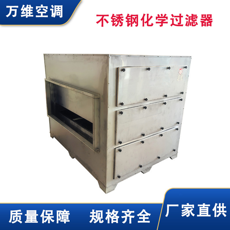 万维厂家供应通风过滤箱实验室空气过滤机组不锈钢化学过滤器