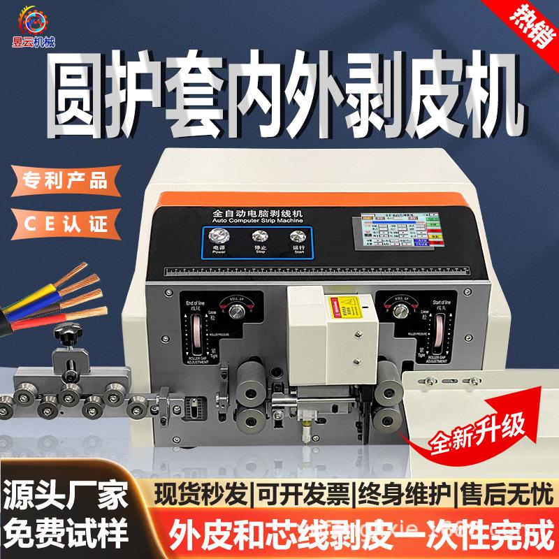 全自动多芯护套线内外剥皮机裁线去皮单线双线内外剥皮一体大平方