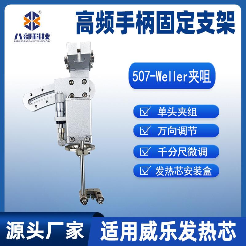 507单头烙铁组件Weller万向夹咀适用威乐发热芯高频手柄固定支架