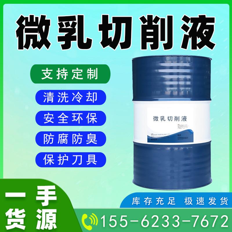 微乳切削液防腐防锈数控机床机加工航空航天汽车制造电子精密零件