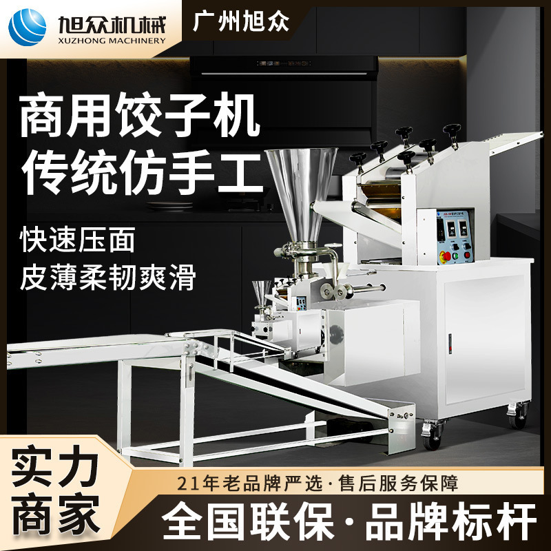 旭众饺子机仿手工包饺机饺子馆中央食堂餐厅专用饺子成型机全自动