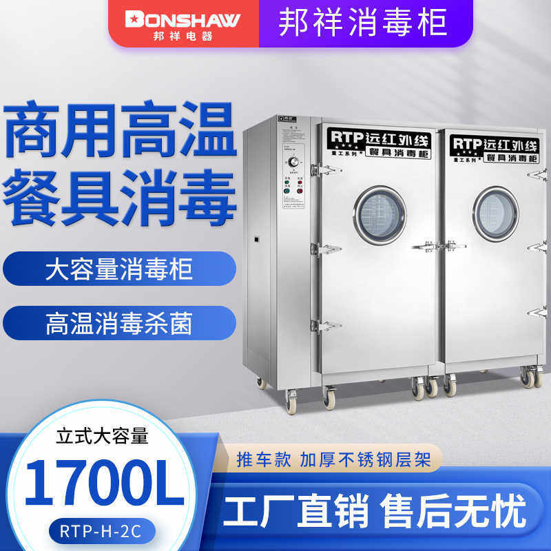 邦祥H-2C/4C重工系列远红外线餐具柜1700L大容量单双门高温柜