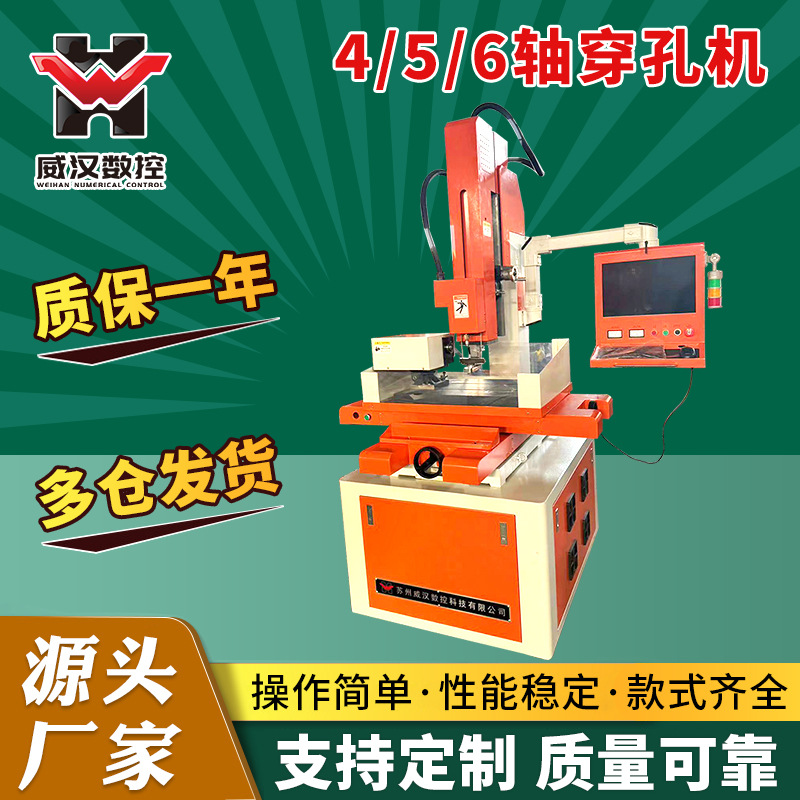 泰州威汉供应4/5/6轴数控穿孔机高速电火花穿孔机线切割机床