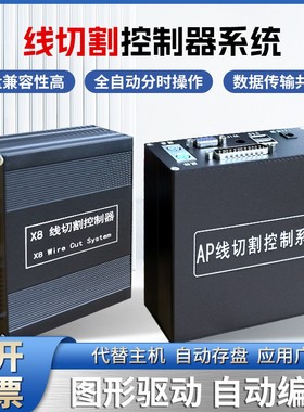 线切割控制器X8编程控制系统代替电脑主机HL和HF和Autocut控制卡