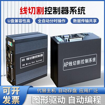 线切割控制器X8编程控制系统代替电脑主机HL和HF和Autocut控制卡