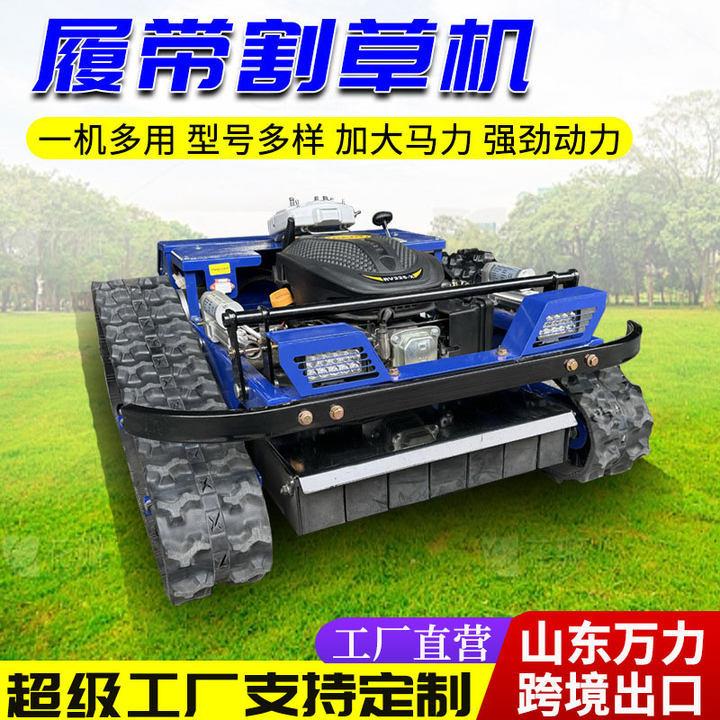 遥控割草机全自动履带式除草机园林草地开荒大马力遥控割草机