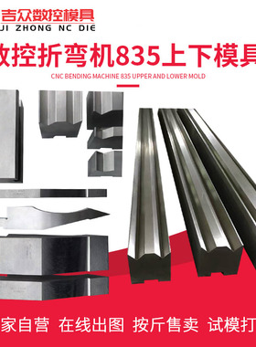 折弯机模具刀片数控上下折弯刀模托模座圆弧无压痕模具42CrMo刀具