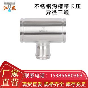 厂家直供 不锈钢沟槽带卡压三通管 自来水管转接钢管沟槽三通管道