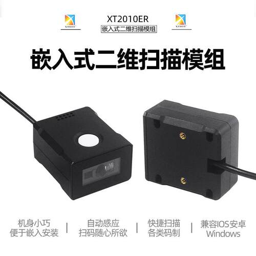 XT2010ER流水线固定式扫描模块RS232扫码机停车场2d远距离扫码器