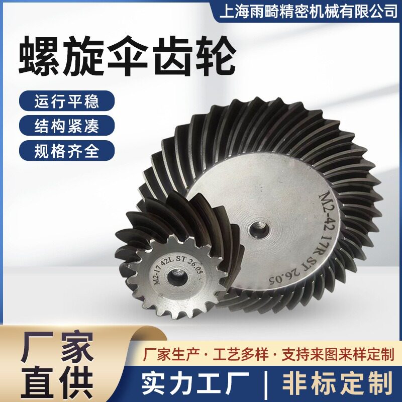 源头厂家螺旋伞齿轮机械伞齿轮直线齿五轮大模数伞齿轮螺旋扇齿批