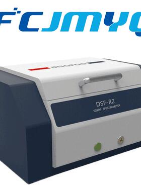 DSF-R2能量色散X荧光光谱仪ROHS卤素检测仪合金成份分析仪