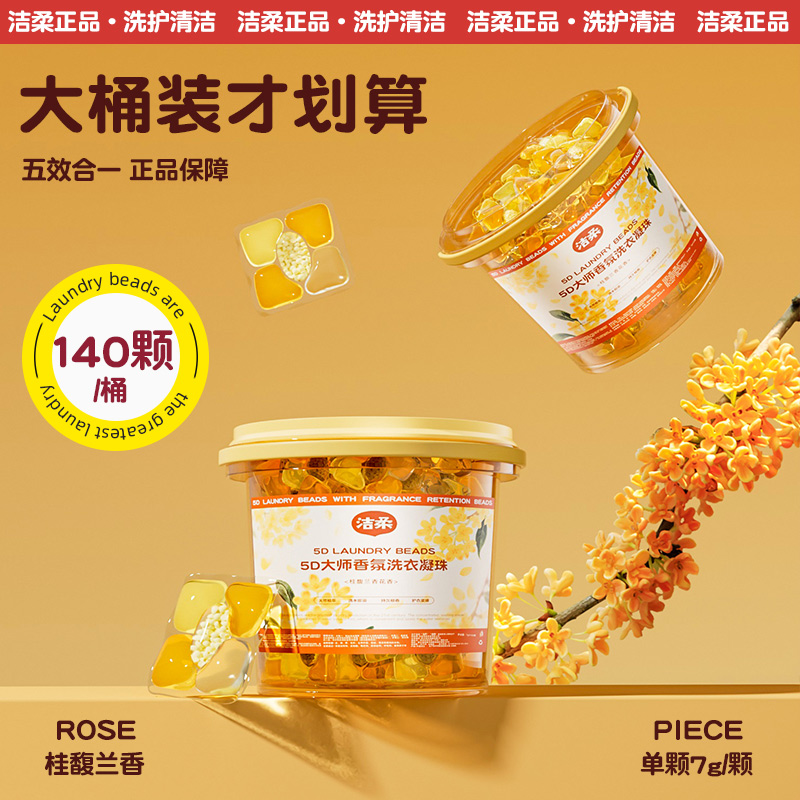 大桶装140颗桂花香洗衣凝珠大颗
