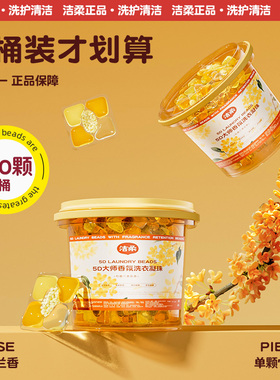 洁柔【大桶装140颗】桂花香洗衣凝珠留香珠持久留香三合一洗衣液