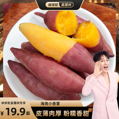 【林依轮直播间】海南小香薯黄心粉糯面甜红薯番薯3/5斤粗粮地瓜