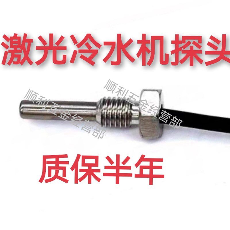 汉立激光冷水机感温线温度传感器感温探头