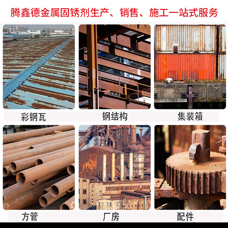 固锈剂彩钢瓦翻新专用金属防锈漆厂房免除锈钢结构铁锈转化封底剂