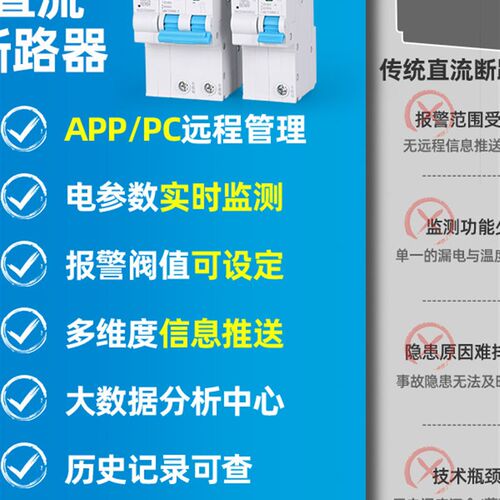 远程智能直流断路器开关Dc48-500V光伏电池管理计量电压温度Rs485