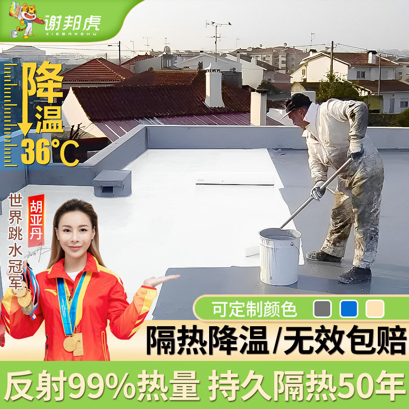 楼顶降温隔热涂料水泥彩钢隔热漆屋顶防晒涂料反射热铁皮防水油漆