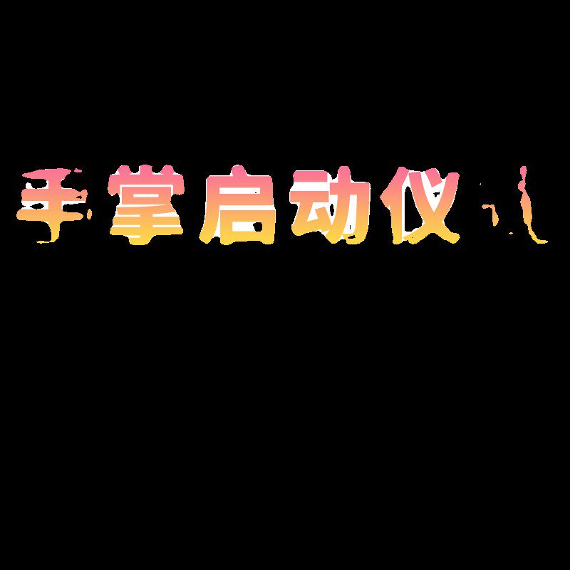 创意手掌手印启动仪式视频制作震撼大气按钮开幕式道具LED倒计时