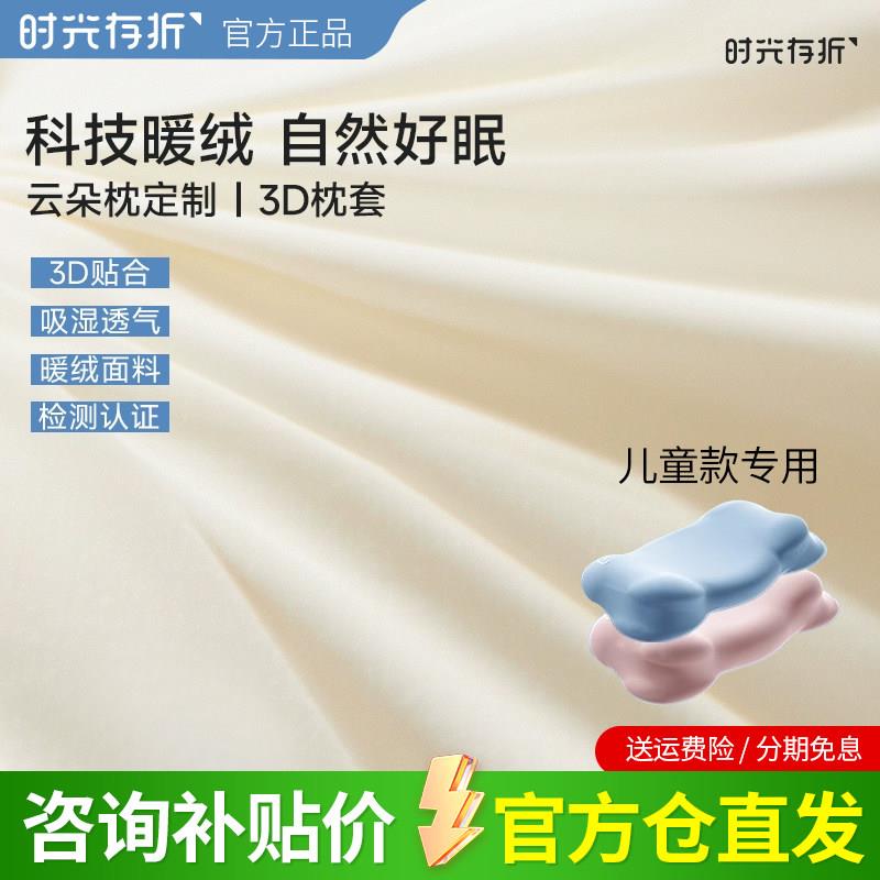 时光存折儿童云朵枕套3D暖绒A类母婴级面料冬日原装专用枕头套图片