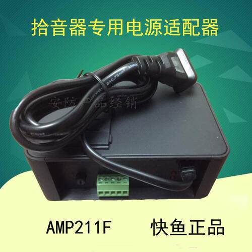 快鱼拾音器电源配接器 AMP211F 211NXFE海康大华拾音器专用电源
