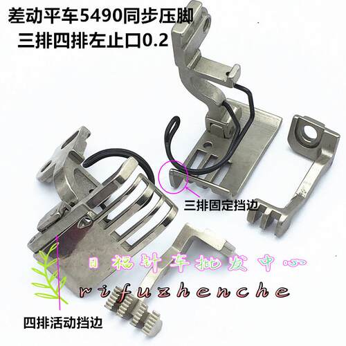 5490缝纫机56 57三排四排左止口0.2挡边高低压脚上下差动同步压脚