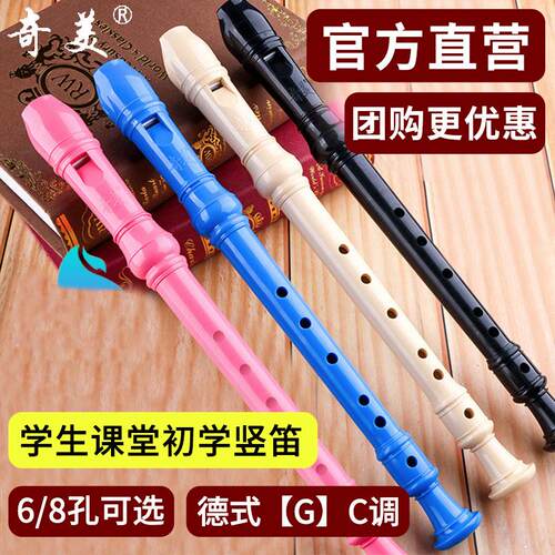 奇美高音德式C调g竖笛乐器初学入门6孔8孔小学生儿童六孔牧童笛子