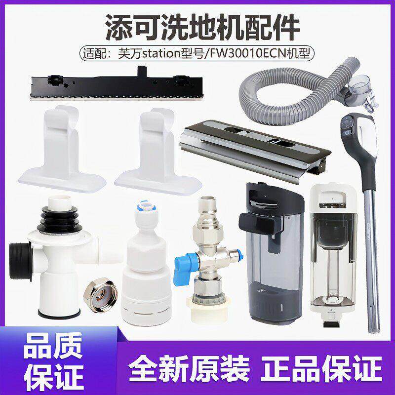 原装添可洗地机配件station空间站滚刷排污管污水清水桶盖板手柄