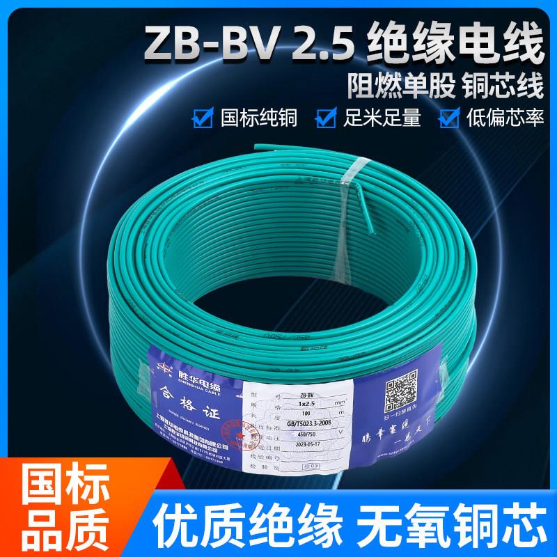 胜华电缆阻燃国标铜芯ZB-BV1.5/2.5/4平方家装单芯单股硬线100米