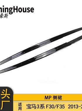 适用于BMW宝马3系F30F35改MP侧裙侧杠侧扰流包围裙边
