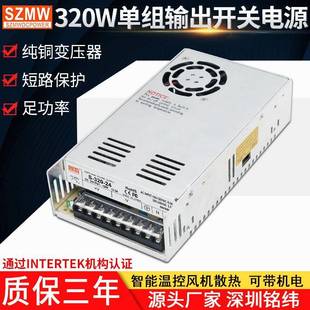 铭纬320W开关电源S 24输入220V转12V24V36V48V60V110V直流 320