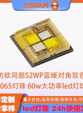 仿osram欧司朗S2WP蓝暖对角双色6065灯珠60w大功率led灯珠手电筒
