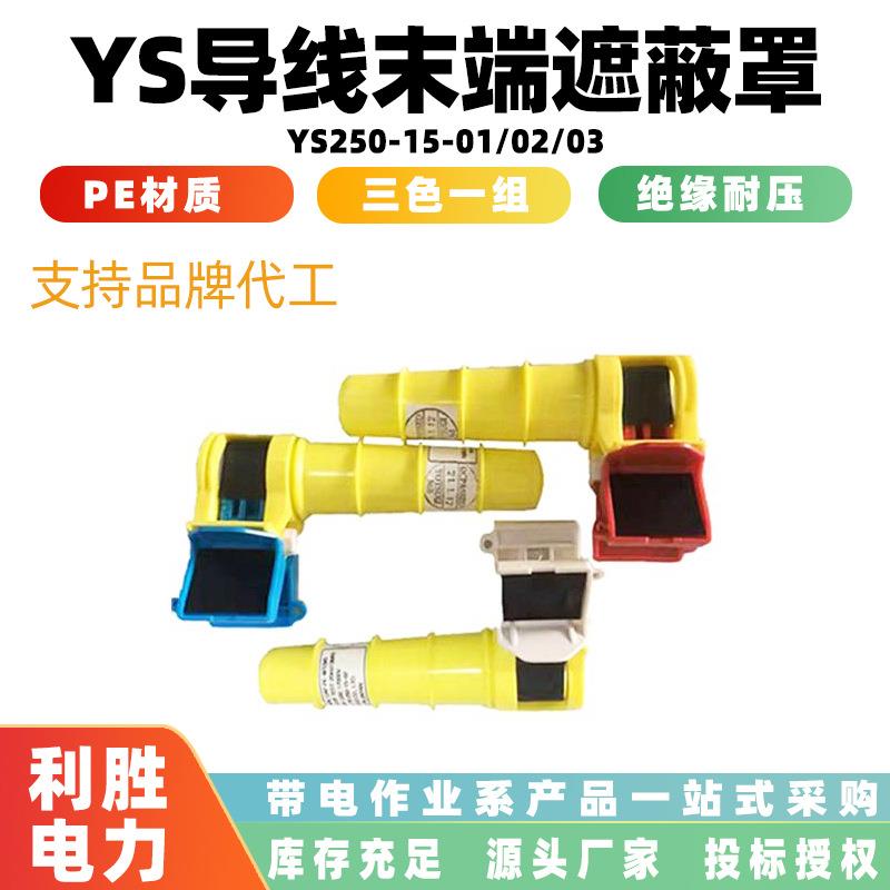 带电作业尾线护套导线末端遮蔽罩YS250-15-01/02/03线缆端头护罩