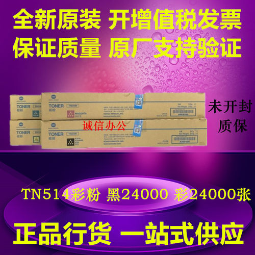 柯尼卡美能达 柯美C458 C558 C658原装碳粉彩粉墨粉TN514原装粉盒