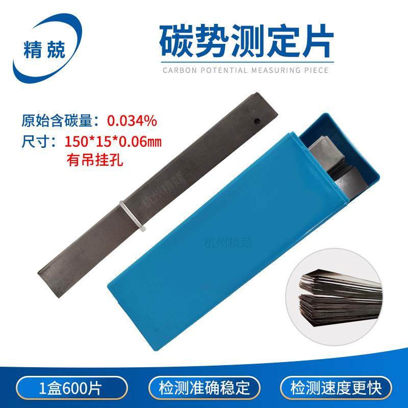 杭州精兢渗碳专用渗碳片定碳片碳势碳浓度碳势测定片定碳箔片